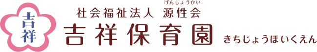 社会福祉法人 源性会 吉祥保育園｜きちじょうほいくえん｜群馬県藤岡市｜高崎市｜預かり保育｜延長保育｜年間行事｜園児募集｜